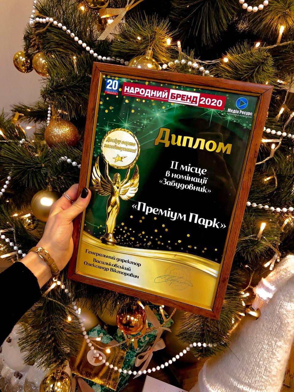 Народний бренд 2020 року - ЖК "Преміум парк"