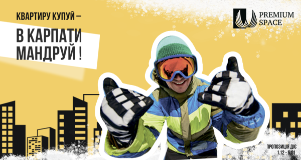 КВАРТИРУ КУПУЙ - В КАРПАТИ МАНДРУЙ!