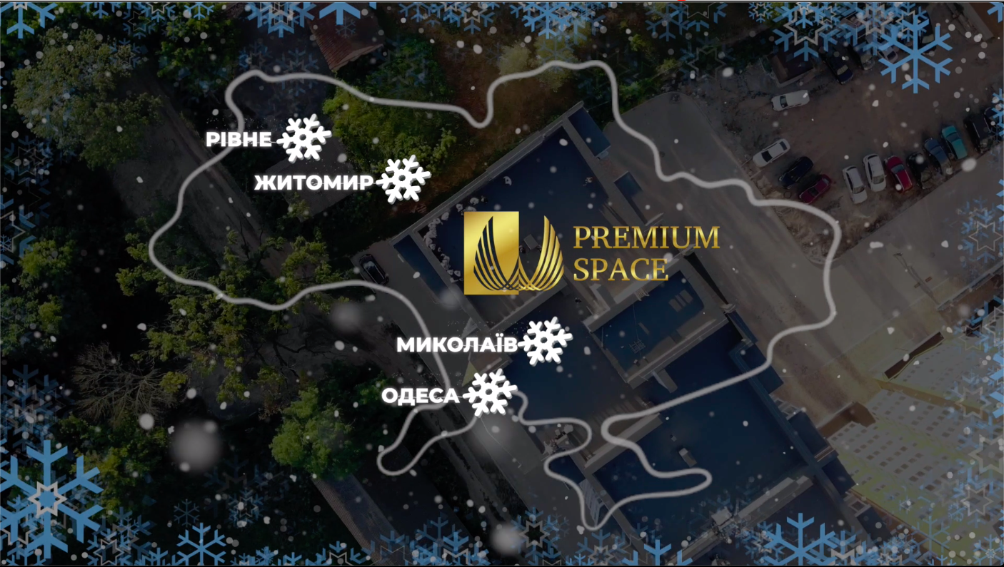 Теплі привітання від команди Premium Space