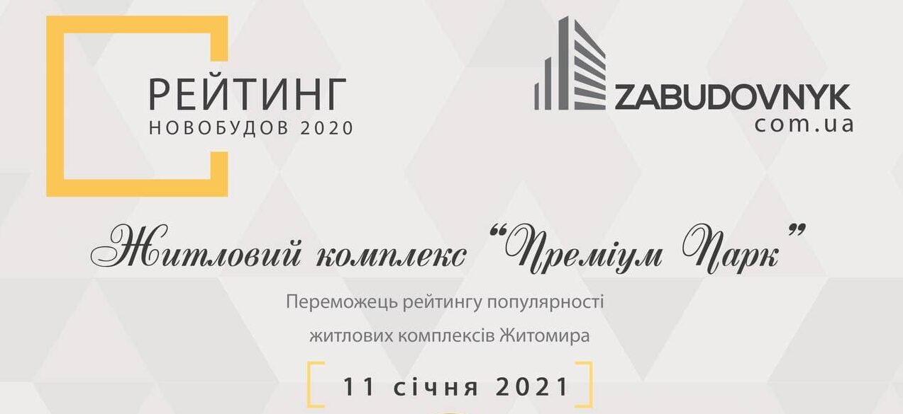 ПЕРЕМОГА ПРЕМІУМ ПАРК