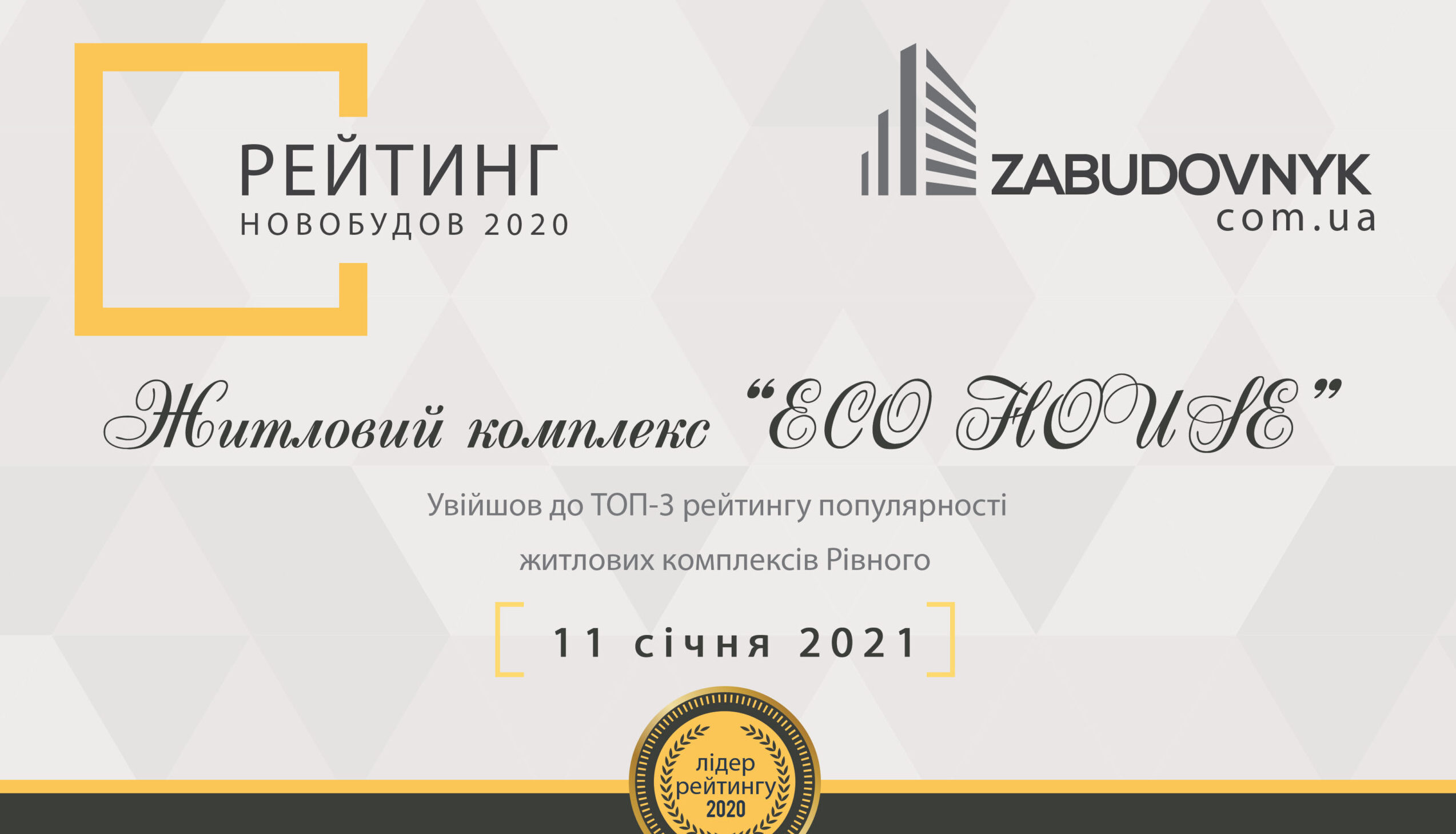 Eco House- нас обирають!
