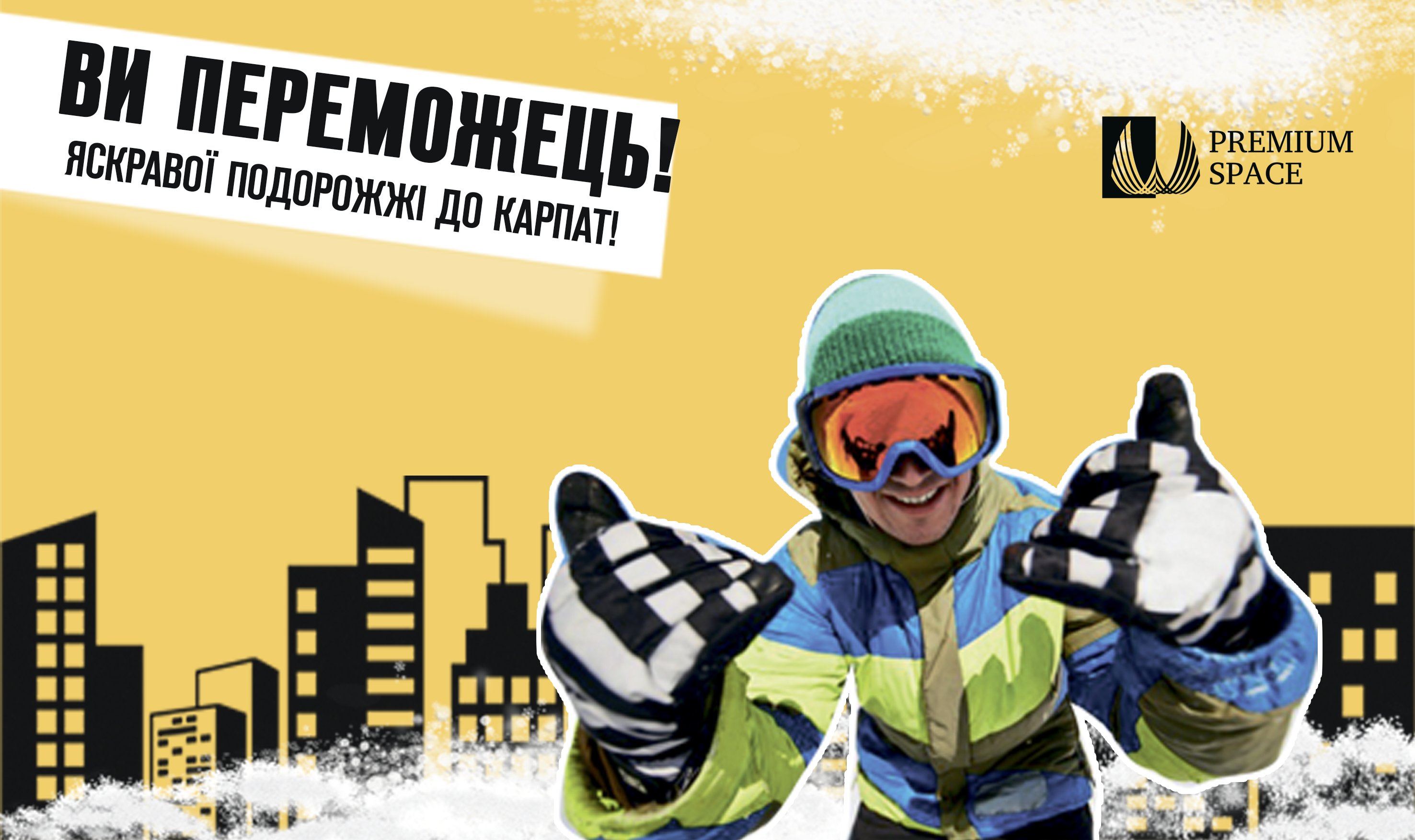 Переможець вже збирає валізи!